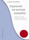 Σημειωτική και σχολικά εγχειρίδια, Οι έννοιες του χώρου και του χρόνου στα εγχειρίδια της ιστορίας και των θρησκευτικών της πρωτοβάθμιας εκπαίδευσης, Χριστοδούλου, Αναστασία, University Studio Press, 2007