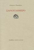 Σαρανταήμερο, , Ψαραδάκος, Στέφανος, Τυπωθήτω, 2007