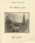 Οι βάλτοι μου, , Μανωλίδου, Βικτωρία, Δωδώνη, 2007