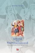 Ιστορία της νεότερης Ελλάδας, Από την πτώση στην ανεξαρτησία, Γούδης, Χρίστος Δ., Κάκτος, 2007