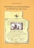 Φαρμακεία και φαρμακοποιοί στη Θράκη του 19ου αιώνα, , Κυρκούδης, Θεόδωρος, Ιδιωτική Έκδοση, 2002
