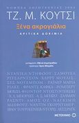 Ξένα ακρογιάλια, Κριτικά δοκίμια 1986-1999, Coetzee, J. M., 1940-, Μεταίχμιο, 2007