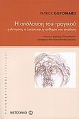 Η απόλαυση του τραγικού, Η Αντιγόνη, ο Lacan και η επιθυμία του αναλυτή, Guyomard, Patrick, Μεταίχμιο, 2007