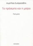 Το πρόσωπο και η μοίρα, Ποιήματα, Ευστρατιάδης, Αυρήλιος, Παρασκήνιο, 2007