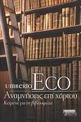 Αναμνήσεις επί χάρτου, Κείμενα για τη βιβλιοφιλία, Eco, Umberto, Ελληνικά Γράμματα, 2007