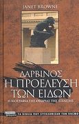 Δαρβίνος: Η προέλευση των ειδών, Η βιογραφία της θεωρίας της εξέλιξης, Browne, Janet, Ελληνικά Γράμματα, 2007