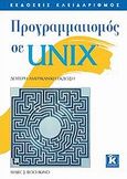 Προγραμματισμός σε UNIX, , Rochkind, Marc J., Κλειδάριθμος, 2007