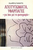 Αποτυπώματα, υφαρπαγές, -για (και με) τη φωτογραφία-, Αγραφιώτης, Δημοσθένης, 1946-, Μωρεσόπουλος/ φωτογραφία, 1988