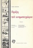 Πράξη του κινηματογράφου, Δοκίμιο, Burch, Noel, 1932-, Παϊρίδη, 1982