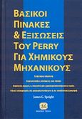 Βασικοί πίνακες και εξισώσεις του Perry για χημικούς μηχανικούς, Γρήγορη εύρεση: Εκατοντάδες πίνακες και τύποι: Βασικές αρχές &amp; συχνότερα χρησιμοποιούμενες τιμές: Υλικό αναφοράς σε μορφή πινάκων &amp; σε αναλυτική μορφή, Speight, James G., Τζιόλα, 2007