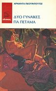 Δυο γυναίκες για πέταμα, , Guiducci, Armanda, Οδυσσέας, 1986