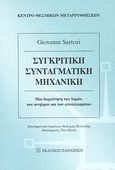 Συγκριτική συνταγματική μηχανική, Μια διερεύνηση των δομών, των κινήτρων και των αποτελεσμάτων, Sartori, Giovanni, Εκδόσεις Παπαζήση, 2007