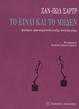 Το Είναι και το Μηδέν, Δοκίμιο φαινομενολογικής οντολογίας, Sartre, Jean - Paul, 1905-1980, Εκδόσεις Παπαζήση, 2007