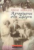 Αγνοούμενος στη Σμύρνη, , Λειβαδάς, Νικίας Ι., Εκδοτικός Οίκος Α. Α. Λιβάνη, 2007