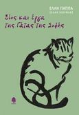 Βίος και έργα της Γάτας της Σοφής, Αυθεντική βιογραφία μιας έγκλειστης και μαύρης γάτας, Παππά, Έλλη, 1920-2009, Κέδρος, 2007