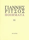 Ποιήματα, 1977-1979, Ρίτσος, Γιάννης, 1909-1990, Κέδρος, 2007