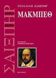 Μακμπέθ, , Shakespeare, William, 1564-1616, Κέδρος, 2007