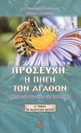 Προσευχή: Η πηγή των αγαθών, Κατά τους Πατέρες της Εκκλησίας: Το θεωρητικό μέρος, Παπαδημητρακόπουλος, Κ. Γ., Φωτοδότες, 2007