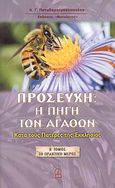 Προσευχή: Η πηγή των αγαθών, Κατά τους Πατέρες της Εκκλησίας: Το πρακτικό μέρος, Παπαδημητρακόπουλος, Κ. Γ., Φωτοδότες, 2007