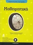 Μαθηματικά Β΄ γυμνασίου, , Ρωμανίδης, Σωκράτης Δ., Κέδρος, 2007