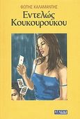 Εντελώς κουκουρούκου, Μυθιστόρημα, Καλαμαντής, Φώτης, Athens Voice, 2007
