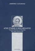 Άγιος Συμεών ο νέος Θεολόγος, Ο μεγάλος Μυστικός του Βυζαντίου, μια γνήσια ποιητική πνοή, Κατσαφάνας, Δημήτρης Γ., Ιδιομορφή, 1999