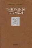 Το πριγκιπάτο του Μορέως, Η μεγάλη κατάκτηση: Σκιαγραφία των γενναίων: Πολιτισμικές αντιθέσεις και προσεγγίσεις Ελλήνων και Φράγκων, Κατσαφάνας, Δημήτρης Γ., Ιδιομορφή, 2003