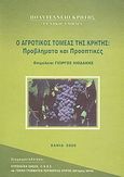 Ο αγροτικός τομέας της Κρήτης: Προβλήματα και προοπτικές, , Συλλογικό έργο, Πολυτεχνείο Κρήτης, 2000