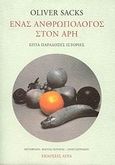 Ένας ανθρωπολόγος στον Άρη, Επτά παράδοξες ιστορίες, Sacks, Oliver, Άγρα, 2007