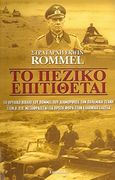 Το πεζικό επιτίθεται, , Rommel, Erwin, Eurobooks, 2006