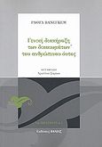 Γενική διακήρυξη των δικαιωμάτων του ανθρώπινου όντος, Για την κυριαρχία της ζωής ως ξεπεράσματος των ανθρώπινων δικαιωμάτων, Vaneigem, Raoul, Βάνιας, 2007