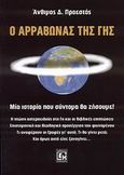 Ο αρραβώνας της Γης, Μια ιστορία που σύντομα θα ζήσουμε!, Προεστός, Άνθιμος Δ., Κονιδάρης, 2007