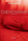 Το μεγάλο καλοκαίρι, Μυθιστόρημα, Ζουμπουλάκη, Μανίνα, IntroBooks, 2007