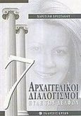 7 αρχαγγελικοί διαλογισμοί, Πύλη των Δελφών, Χριστάκου, Χαριτίνη, Κρύων, 2005