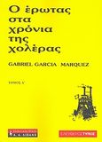 Ο έρωτας στα χρόνια της χολέρας, , Marquez, Gabriel Garcia, 1928-, Εφημερίδα &quot;Ελεύθερος Τύπος&quot;, 2007