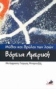 Μύθοι και θρύλοι των λαών: Βόρεια Αμερική, , Ανώνυμος, Το Ποντίκι, 2007