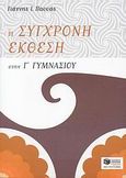 Η σύγχρονη έκθεση στη Γ΄ γυμνασίου, Διδασκαλία της έκφρασης-έκθεσης με ανθολόγηση κειμένων, Πασσάς, Γιάννης Ι., Εκδόσεις Πατάκη, 2007