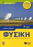 Φυσική Γ΄ γενικού λυκείου, Θετικής και τεχνολογικής κατεύθυνση, Λιώσσης, Ιωάννης, Εκδόσεις Πατάκη, 2007