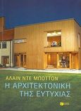Η αρχιτεκτονική της ευτυχίας, , De Botton, Alain, Εκδόσεις Πατάκη, 2007
