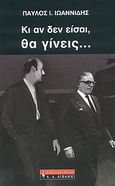 Κι αν δεν είσαι, θα γίνεις..., , Ιωαννίδης, Παύλος Ι., Εκδοτικός Οίκος Α. Α. Λιβάνη, 2007