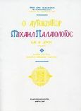 Ο αυτοκράτωρ Μιχαήλ Παλαιολόγος και η Δύσις, 1258-1282: Μελέτη επί των βυζαντινο-λατινικών σχέσεων, Γιαννακόπουλος, Κωνσταντίνος Ι., Κουλτούρα, 2007