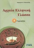 Αρχαία ελληνική γλώσσα Α΄ γυμνασίου, , Πασχαλίδης, Δημήτριος Ε., Ζήτη, 2007