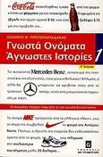 Γνωστά ονόματα άγνωστες ιστορίες, Οι άγνωστες ιστορίες πίσω από τα πιο γνωστά brand names, Πρωτοπαπαδάκης, Ιωάννης Ν., Σταμούλη Α.Ε., 2007