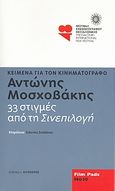 Αντώνης Μοσχοβάκης: 33 στιγμές από τη &quot;Σινεπιλογή&quot;, Κείμενα για τον κινηματογράφο , Μοσχοβάκης, Αντώνης, 1923-2007, Αιγόκερως, 2007