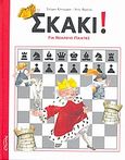 Σκάκι! για νεαρούς παίκτες, , Kindermann, Stefan, Οιωνός, 2007