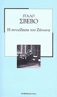 Η συνείδηση του Ζήνωνα, , Svevo, Italo, 1861-1928, Δημοσιογραφικός Οργανισμός Λαμπράκη, 2007