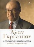 Η εποχή των αναταράξεων, Περιπέτειες σε ένα νέο κόσμο, Greenspan, Alan, Ωκεανίδα, 2007