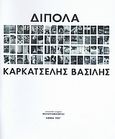 Δίπολα, , Καρκατσέλης, Βασίλης, Φωτογραφίζοντας, 2007