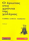 Ο έρωτας στα χρόνια της χολέρας, , Marquez, Gabriel Garcia, 1928-, Εφημερίδα &quot;Ελεύθερος Τύπος&quot;, 2007