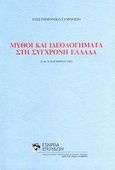 Μύθοι και ιδεολογήματα στη σύγχρονη Ελλάδα, Επιστημονικό συμπόσιο, 23 &amp; 24 Νοεμβρίου 2005, Συλλογικό έργο, Σχολή Μωραΐτη. Εταιρεία Σπουδών Νεοελληνικού Πολιτισμού και Γενικής Παιδείας, 2007